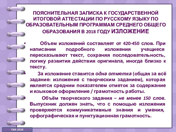 ПОЯСНИТЕЛЬНАЯ ЗАПИСКА К ГОСУДАРСТВЕННОЙ ИТОГОВОЙ АТТЕСТАЦИИ ПО РУССКОМУ ЯЗЫКУ ПО ОБРАЗОВАТЕЛЬНЫМ