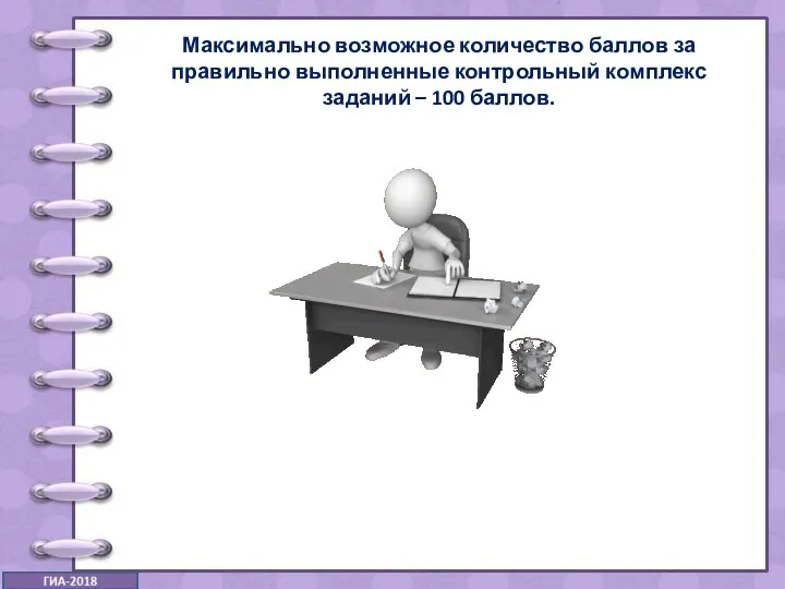 Максимально возможное количество баллов за правильно выполненные контрольный комплекс заданий – 100 баллов.