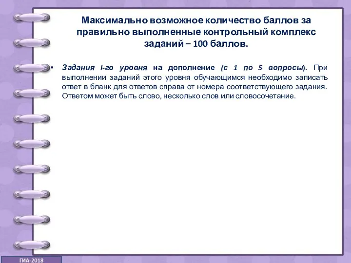 Максимально возможное количество баллов за правильно выполненные контрольный комплекс заданий –