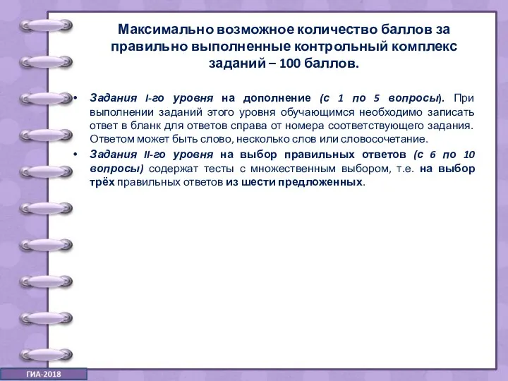 Максимально возможное количество баллов за правильно выполненные контрольный комплекс заданий –