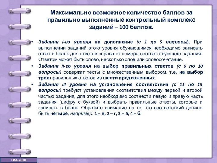 Максимально возможное количество баллов за правильно выполненные контрольный комплекс заданий –