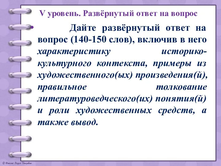 V уровень. Развёрнутый ответ на вопрос Дайте развёрнутый ответ на вопрос