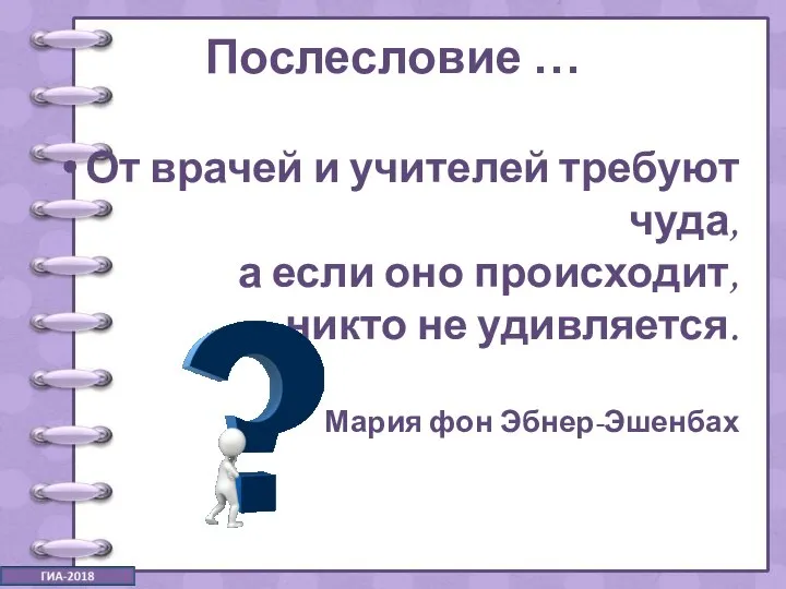 Послесловие … От врачей и учителей требуют чуда, а если оно