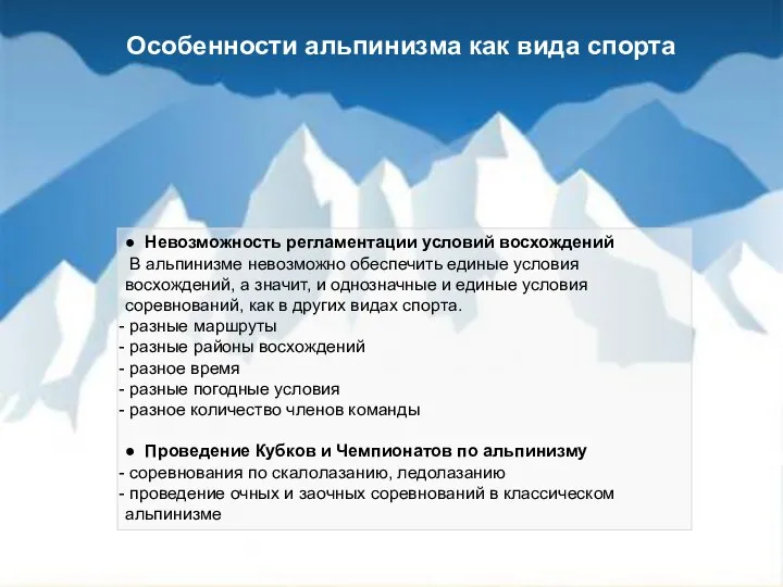 ● Невозможность регламентации условий восхождений В альпинизме невозможно обеспечить единые условия