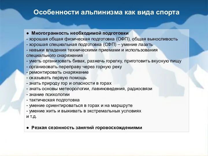 ● Многогранность необходимой подготовки - хорошая общая физическая подготовка (ОФП), общая