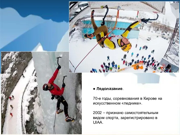 ● Ледолазание. 70-е годы, соревнования в Кирове на искусственном «леднике». 2002