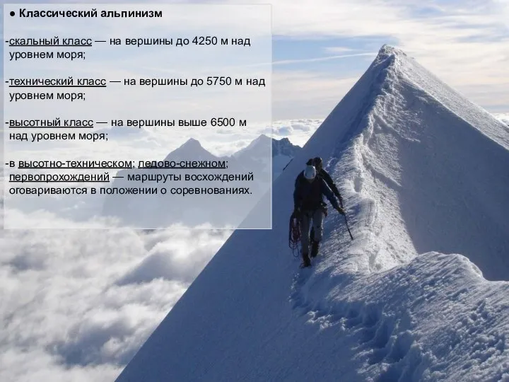 ● Классический альпинизм скальный класс — на вершины до 4250 м