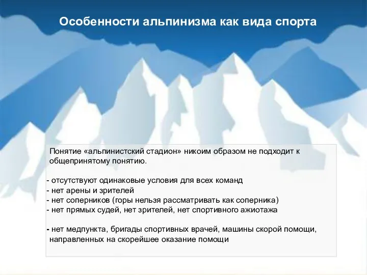 Понятие «альпинистский стадион» никоим образом не подходит к общепринятому понятию. отсутствуют