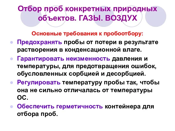 Отбор проб конкретных природных объектов. ГАЗЫ. ВОЗДУХ Основные требования к пробоотбору: