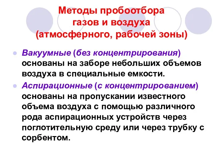 Методы пробоотбора газов и воздуха (атмосферного, рабочей зоны) Вакуумные (без концентрирования)