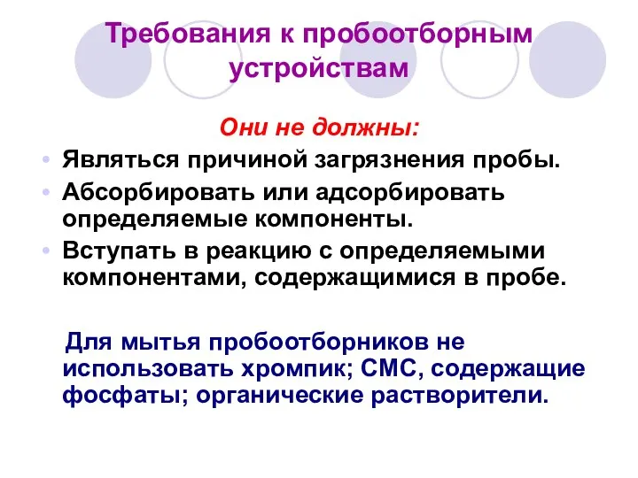 Требования к пробоотборным устройствам Они не должны: Являться причиной загрязнения пробы.