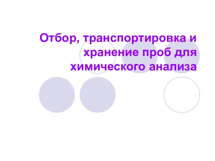 Отбор, транспортировка и хранение проб для химического анализа