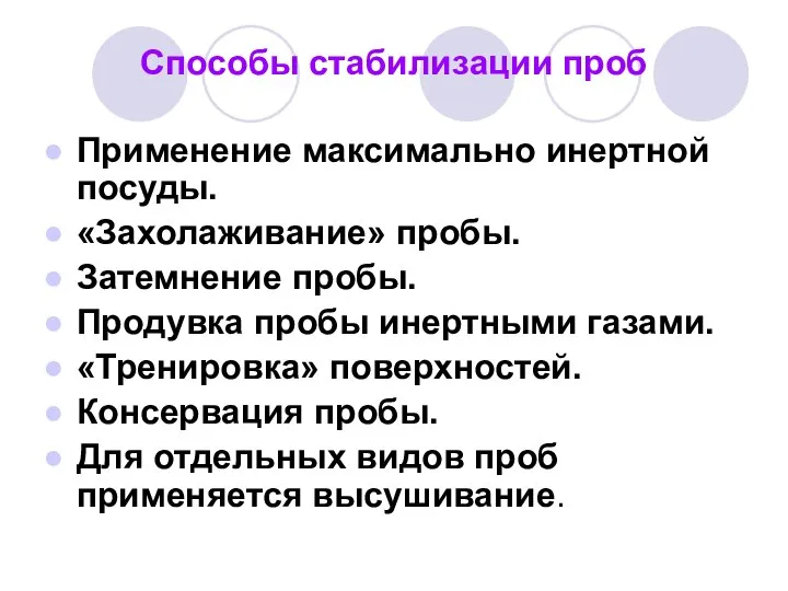 Способы стабилизации проб Применение максимально инертной посуды. «Захолаживание» пробы. Затемнение пробы.