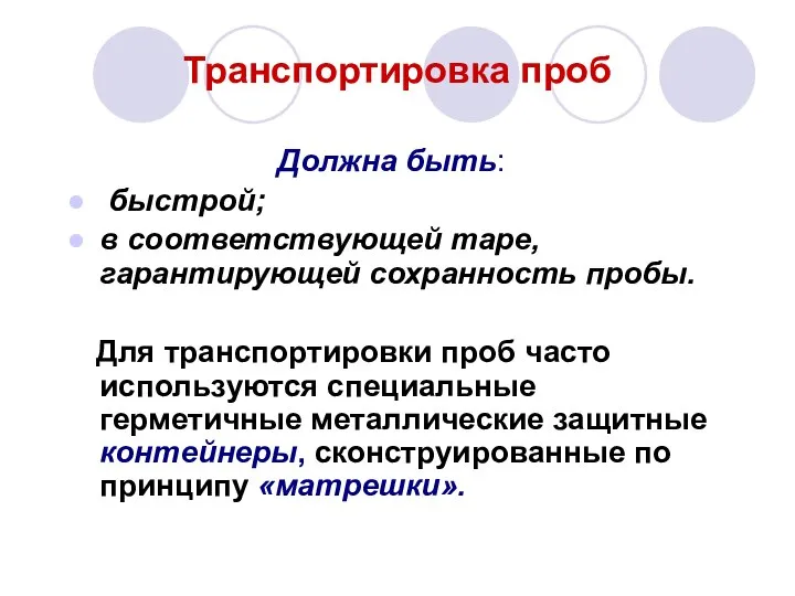 Транспортировка проб Должна быть: быстрой; в соответствующей таре, гарантирующей сохранность пробы.