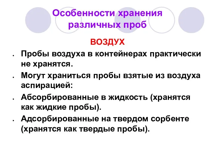 Особенности хранения различных проб ВОЗДУХ Пробы воздуха в контейнерах практически не