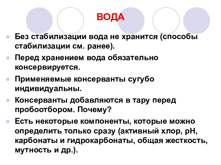 ВОДА Без стабилизации вода не хранится (способы стабилизации см. ранее). Перед