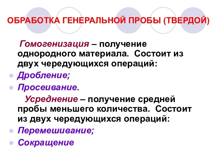 ОБРАБОТКА ГЕНЕРАЛЬНОЙ ПРОБЫ (ТВЕРДОЙ)‏ Гомогенизация – получение однородного материала. Состоит из