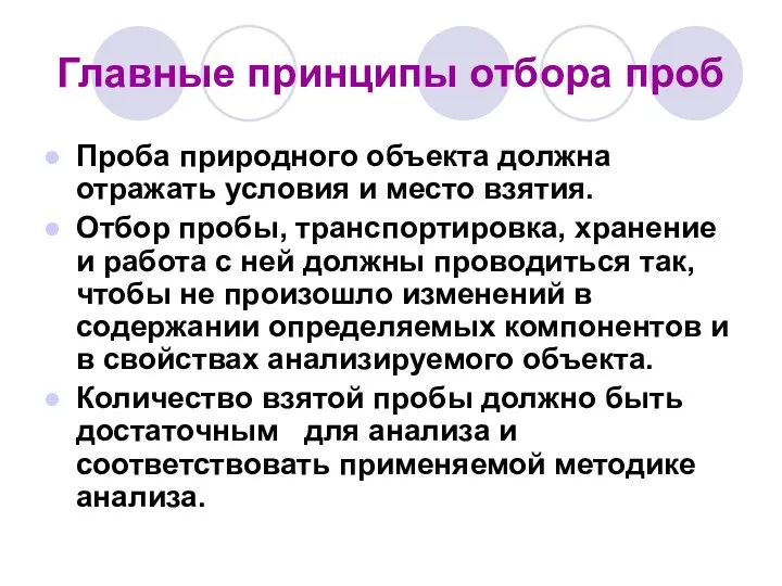 Главные принципы отбора проб Проба природного объекта должна отражать условия и