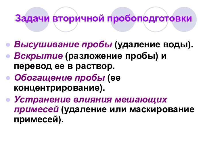 Задачи вторичной пробоподготовки Высушивание пробы (удаление воды). Вскрытие (разложение пробы) и