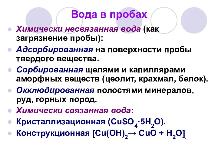 Вода в пробах Химически несвязанная вода (как загрязнение пробы): Адсорбированная на