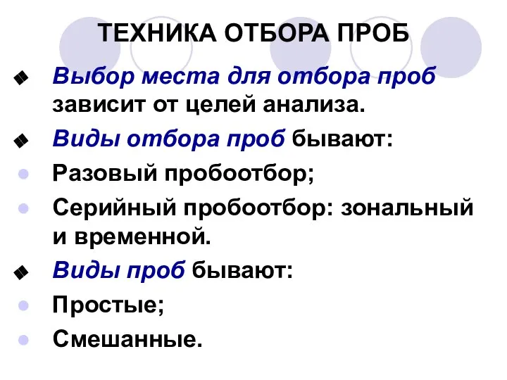 ТЕХНИКА ОТБОРА ПРОБ Выбор места для отбора проб зависит от целей