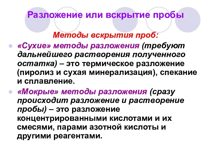 Разложение или вскрытие пробы Методы вскрытия проб: «Сухие» методы разложения (требуют