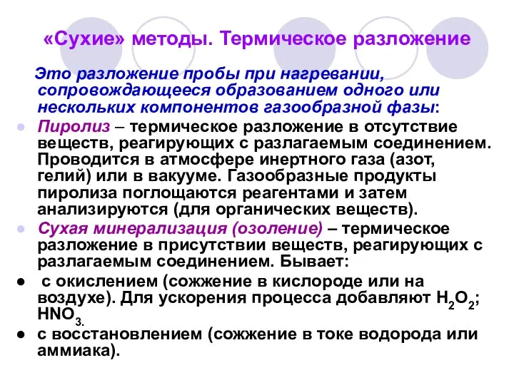 «Сухие» методы. Термическое разложение Это разложение пробы при нагревании, сопровождающееся образованием