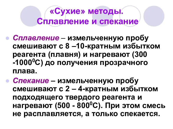 «Сухие» методы. Сплавление и спекание Сплавление – измельченную пробу смешивают с