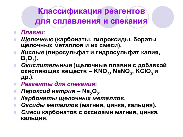 Классификация реагентов для сплавления и спекания Плавни: Щелочные (карбонаты, гидроксиды, бораты