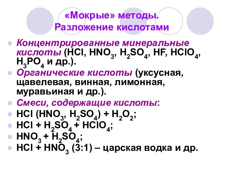 «Мокрые» методы. Разложение кислотами Концентрированные минеральные кислоты (HCl, HNO3, H2SO4, HF,