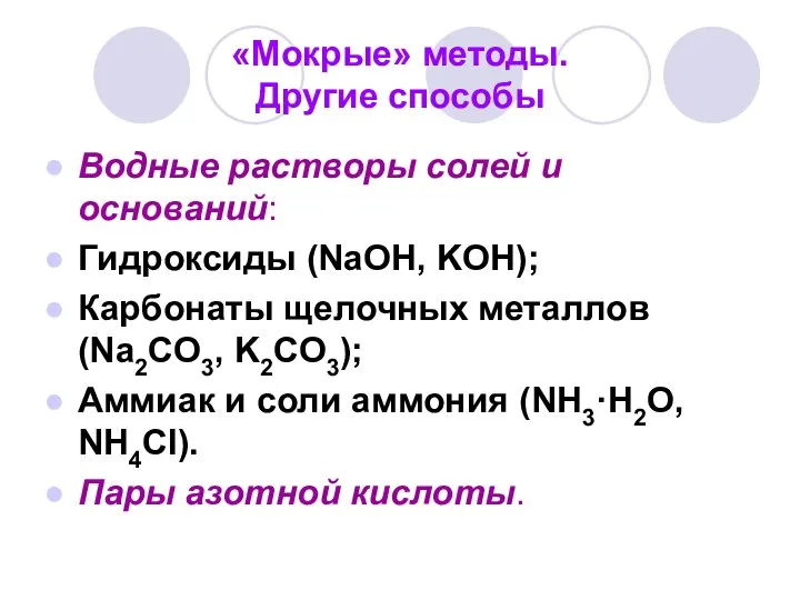 «Мокрые» методы. Другие способы Водные растворы солей и оснований: Гидроксиды (NaOH,