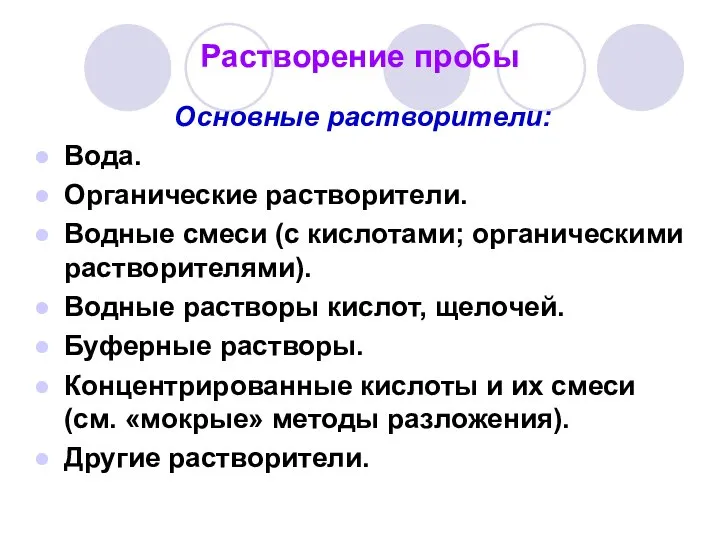 Растворение пробы Основные растворители: Вода. Органические растворители. Водные смеси (с кислотами;