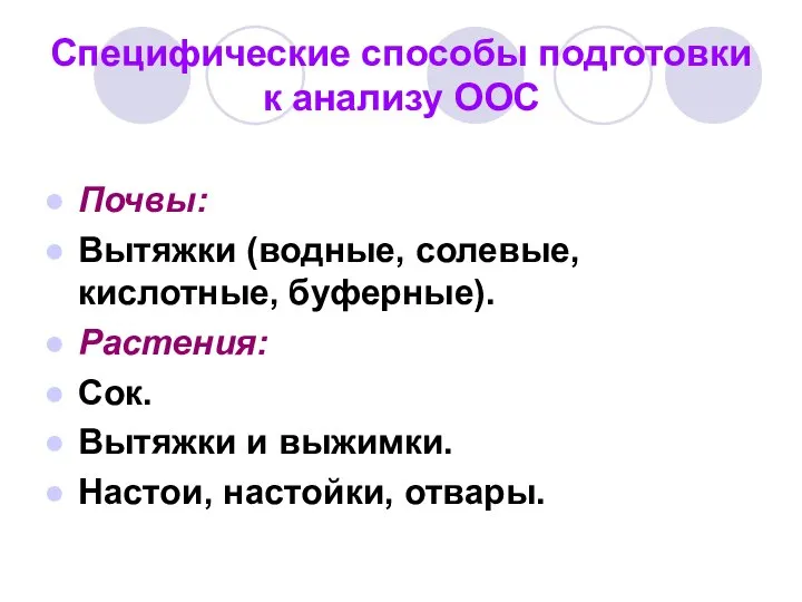 Специфические способы подготовки к анализу ООС Почвы: Вытяжки (водные, солевые, кислотные,