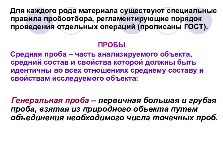 Для каждого рода материала существуют специальные правила пробоотбора, регламентирующие порядок проведения