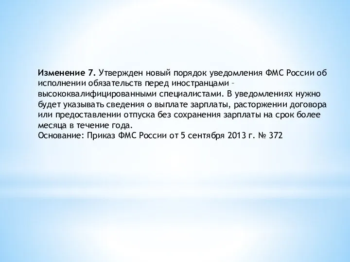 Изменение 7. Утвержден новый порядок уведомления ФМС России об исполнении обязательств