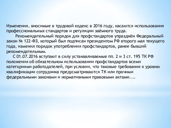 Изменения, вносимые в трудовой кодекс в 2016 году, касаются использования профессиональных