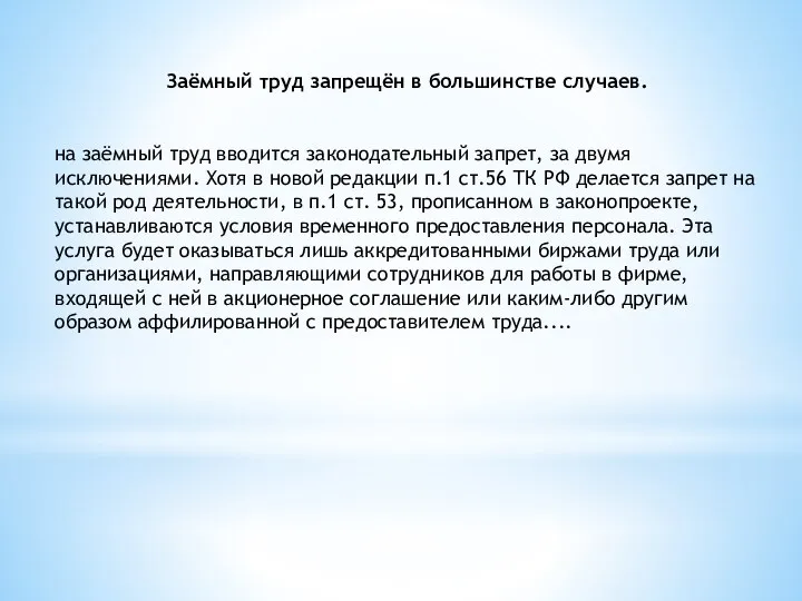 Заёмный труд запрещён в большинстве случаев. на заёмный труд вводится законодательный