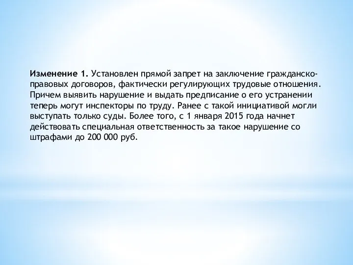 Изменение 1. Установлен прямой запрет на заключение гражданско-правовых договоров, фактически регулирующих