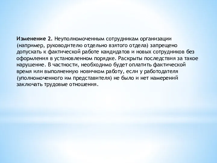 Изменение 2. Неуполномоченным сотрудникам организации (например, руководителю отдельно взятого отдела) запрещено