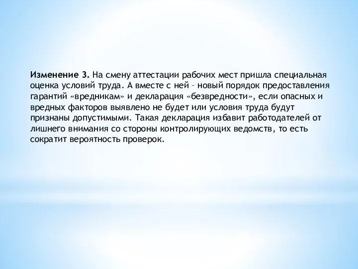 Изменение 3. На смену аттестации рабочих мест пришла специальная оценка условий