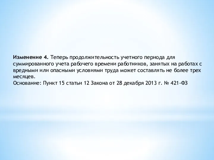 Изменение 4. Теперь продолжительность учетного периода для суммированного учета рабочего времени