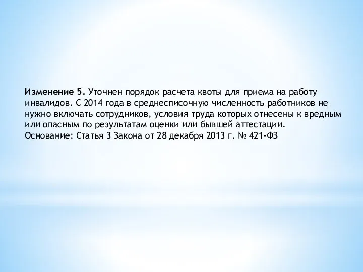 Изменение 5. Уточнен порядок расчета квоты для приема на работу инвалидов.