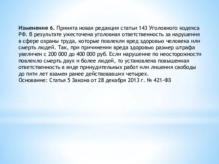 Изменение 6. Принята новая редакция статьи 143 Уголовного кодекса РФ. В