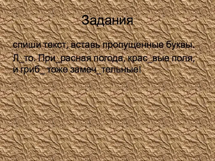 Задания спиши текст, вставь пропущенные буквы. Л_то. При_расная погода, крас_вые поля, и гриб_ тоже замеч_тельные!