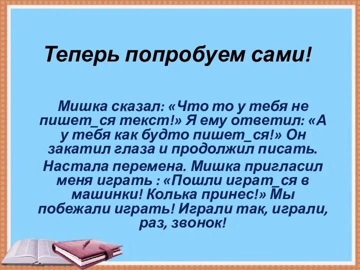 Теперь попробуем сами! Мишка сказал: «Что то у тебя не пишет_ся