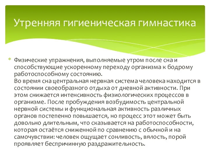 Физические упражнения, выполняемые утром после сна и способствующие ускоренному переходу организма