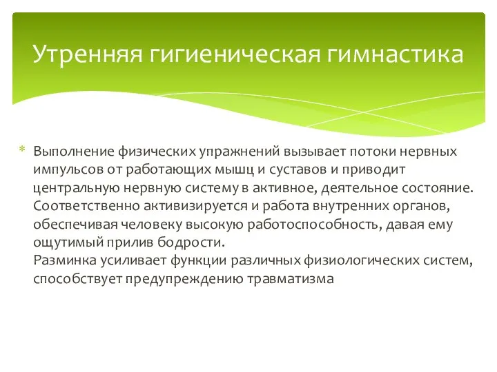 Выполнение физических упражнений вызывает потоки нервных импульсов от работающих мышц и