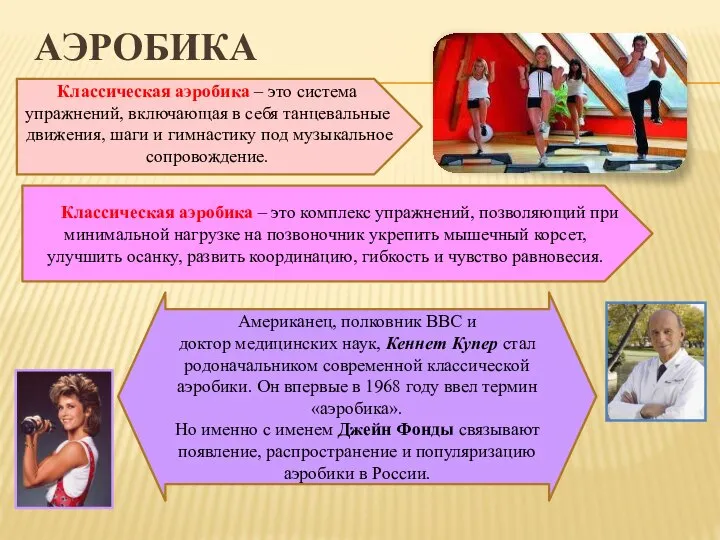 АЭРОБИКА Классическая аэробика – это система упражнений, включающая в себя танцевальные