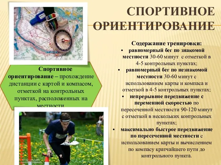 СПОРТИВНОЕ ОРИЕНТИРОВАНИЕ Спортивное ориентирование – прохождение дистанции с картой и компасом,