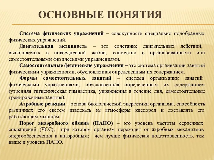 ОСНОВНЫЕ ПОНЯТИЯ Система физических упражнений – совокупность специально подобранных физических упражнений.